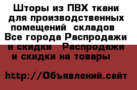 Шторы из ПВХ ткани для производственных помещений, складов - Все города Распродажи и скидки » Распродажи и скидки на товары   